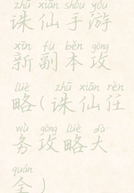 诛仙手游新副本攻略(诛仙任务攻略大全)
