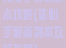 诛仙手游新副本攻略(诛仙手游新副本攻略视频)