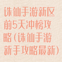 诛仙手游新区前5天冲榜攻略(诛仙手游新手攻略最新)