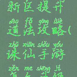 诛仙手游新区提升道法攻略(诛仙手游怎么升级道法)
