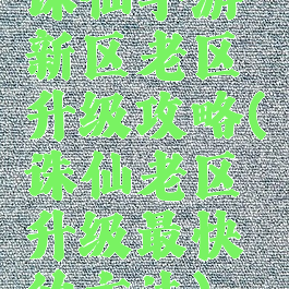 诛仙手游新区老区升级攻略(诛仙老区升级最快的方法)