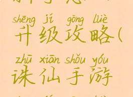 诛仙手游新手怎么升级攻略(诛仙手游升级攻略方法)