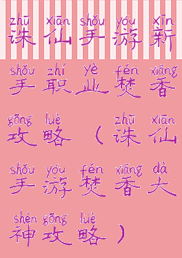 诛仙手游新手职业焚香攻略(诛仙手游焚香大神攻略)