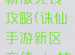 诛仙手游新服充钱攻略(诛仙手游新区充值vip技巧)