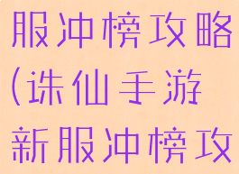 诛仙手游新服冲榜攻略(诛仙手游新服冲榜攻略视频)