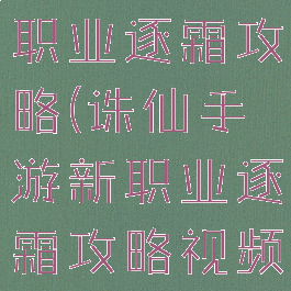 诛仙手游新职业逐霜攻略(诛仙手游新职业逐霜攻略视频)