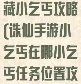 诛仙手游新隐藏小乞丐攻略(诛仙手游小乞丐在哪小乞丐任务位置攻略)