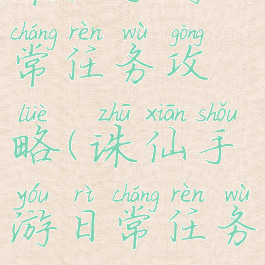 诛仙手游日常任务攻略(诛仙手游日常任务攻略大全)