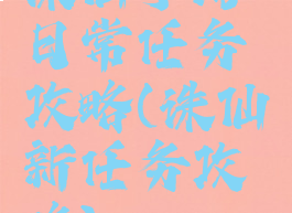 诛仙手游日常任务攻略(诛仙新任务攻略)