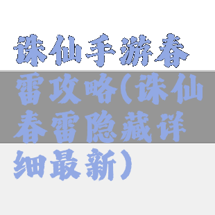 诛仙手游春雷攻略(诛仙春雷隐藏详细最新)