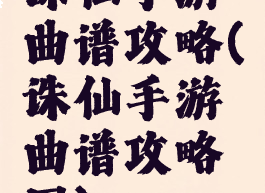 诛仙手游曲谱攻略(诛仙手游曲谱攻略图)