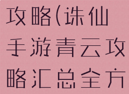诛仙手游最强v0青云攻略(诛仙手游青云攻略汇总全方位解析前期...)