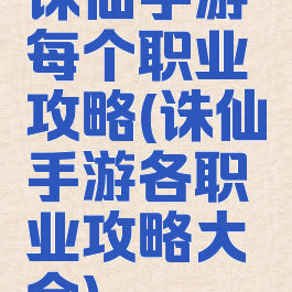 诛仙手游每个职业攻略(诛仙手游各职业攻略大全)