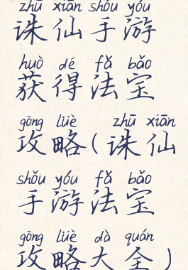诛仙手游获得法宝攻略(诛仙手游法宝攻略大全)