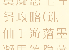 诛仙手游落寞凝思笔任务攻略(诛仙手游落墨凝思笔隐藏任务)