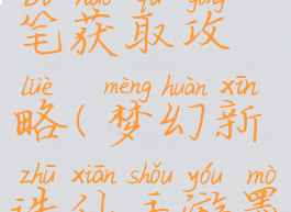 诛仙手游落墨凝思笔获取攻略(梦幻新诛仙手游墨灵怎么打书)