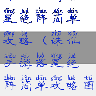 诛仙手游落星绝阵简单攻略(诛仙手游落星绝阵简单攻略图)