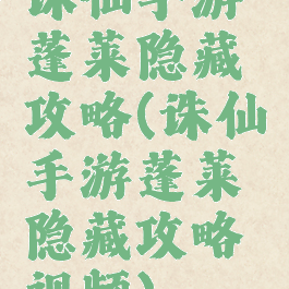 诛仙手游蓬莱隐藏攻略(诛仙手游蓬莱隐藏攻略视频)