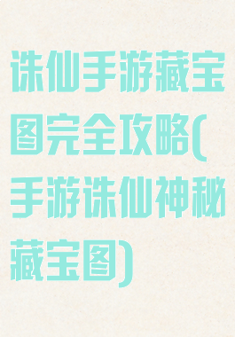 诛仙手游藏宝图完全攻略(手游诛仙神秘藏宝图)