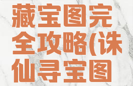 诛仙手游藏宝图完全攻略(诛仙寻宝图鉴)