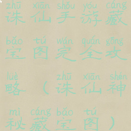诛仙手游藏宝图完全攻略(诛仙神秘藏宝图)