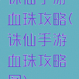 诛仙手游血珠攻略(诛仙手游血珠攻略图)