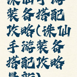 诛仙手游装备搭配攻略(诛仙手游装备搭配攻略最新)