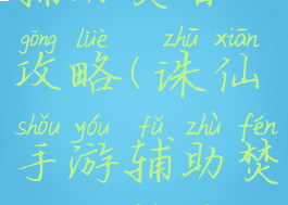 诛仙手游辅助焚香攻略(诛仙手游辅助焚香攻略大全)