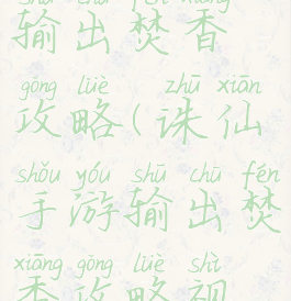 诛仙手游输出焚香攻略(诛仙手游输出焚香攻略视频)