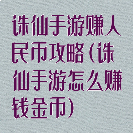 诛仙手游赚人民币攻略(诛仙手游怎么赚钱金币)