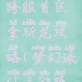诛仙手游跨服首区拿斩龙攻略(梦幻诛仙手游跨服一条)