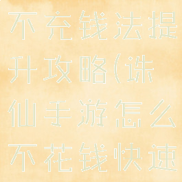 诛仙手游道不充钱法提升攻略(诛仙手游怎么不花钱快速提升道法)