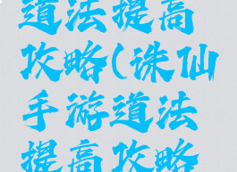 诛仙手游道法提高攻略(诛仙手游道法提高攻略视频)