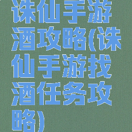 诛仙手游酒攻略(诛仙手游找酒任务攻略)
