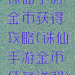 诛仙手游金币获得攻略(诛仙手游金币任务详解)