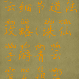 诛仙手游青云细节道法攻略(诛仙手游青云怎么提升道法最快)