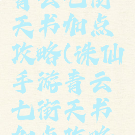 诛仙手游青云七街天书加点攻略(诛仙手游青云七街天书加点攻略视频)