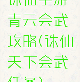 诛仙手游青云会武攻略(诛仙天下会武任务)