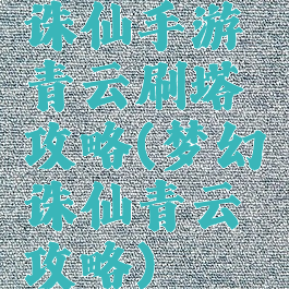诛仙手游青云刷塔攻略(梦幻诛仙青云攻略)