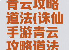 诛仙手游青云攻略道法(诛仙手游青云攻略道法选择)