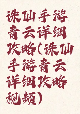 诛仙手游青云详细攻略(诛仙手游青云详细攻略视频)