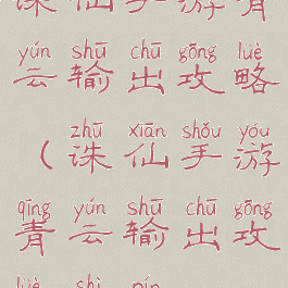 诛仙手游青云输出攻略(诛仙手游青云输出攻略视频)
