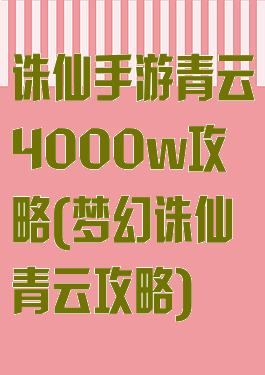 诛仙手游青云4000w攻略(梦幻诛仙青云攻略)