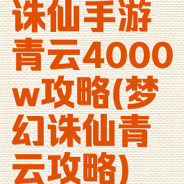 诛仙手游青云4000w攻略(梦幻诛仙青云攻略)