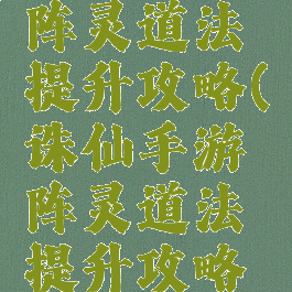 诛仙手游阵灵道法提升攻略(诛仙手游阵灵道法提升攻略图)