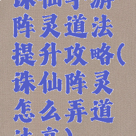 诛仙手游阵灵道法提升攻略(诛仙阵灵怎么弄道法高)
