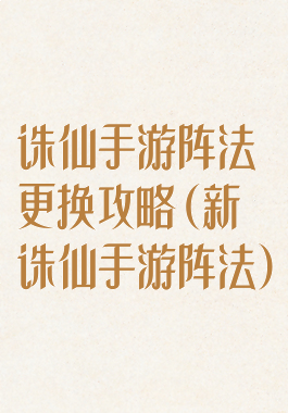 诛仙手游阵法更换攻略(新诛仙手游阵法)