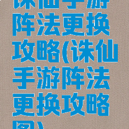 诛仙手游阵法更换攻略(诛仙手游阵法更换攻略图)