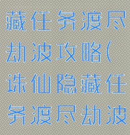 诛仙手游隐藏任务渡尽劫波攻略(诛仙隐藏任务渡尽劫波怎么做)