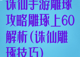 诛仙手游雕琢攻略雕琢上60解析(诛仙雕琢技巧)